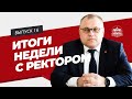 Итоги недели с ректором | #16