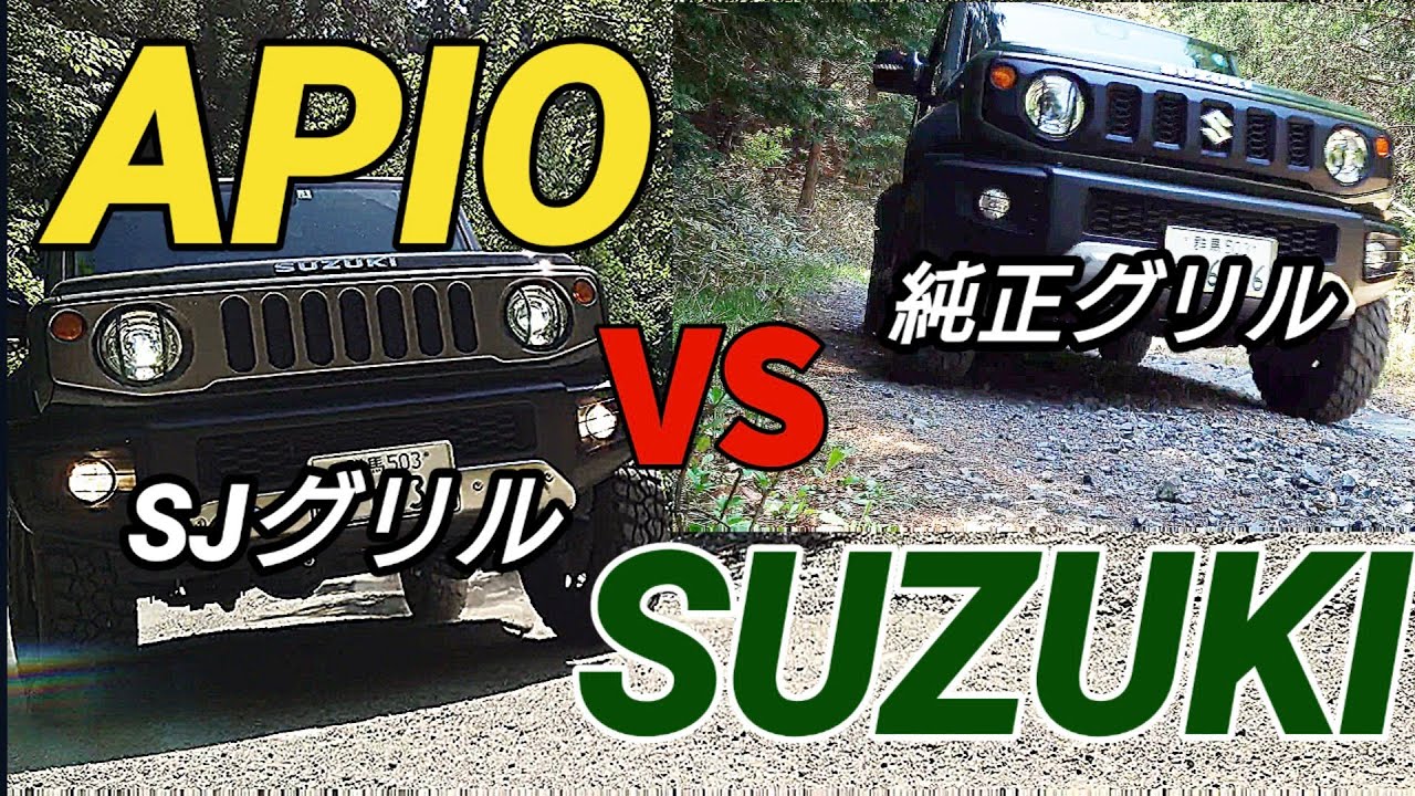 ジムニーJB74カスタム】 純正グリルVS APIOSJグリルどっちかいい 