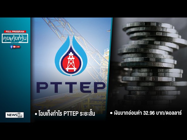 คุยคุ้ยหุ้น 23-03-69