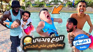 الربع ويحيى يهايطون على الكحلي 😂😂🤯