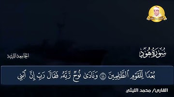 إبداع في تصوير الآيات الشيخ محمد الليثي و رائعة الروائع هود ناهيا