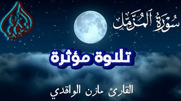 تلاوة موثرة سورة المزمل  القارئ مازن الواقدي