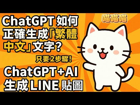 如何讓ChatGPT 生成正確繁體中文字在LINE貼圖和圖表應用上， 不再鬼打牆的出現亂碼和日文字，兩個步驟讓你脫離無限與AI對話的輪迴。（請點開 CC字幕、影片有上字幕）