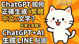 如何讓ChatGPT 生成正確繁體中文字在LINE貼圖和圖表應用上， 不再鬼打牆的出現亂碼和日文字，兩個步驟讓你脫離無限與AI對話的輪迴。（請點開 CC字幕、影片有上字幕）