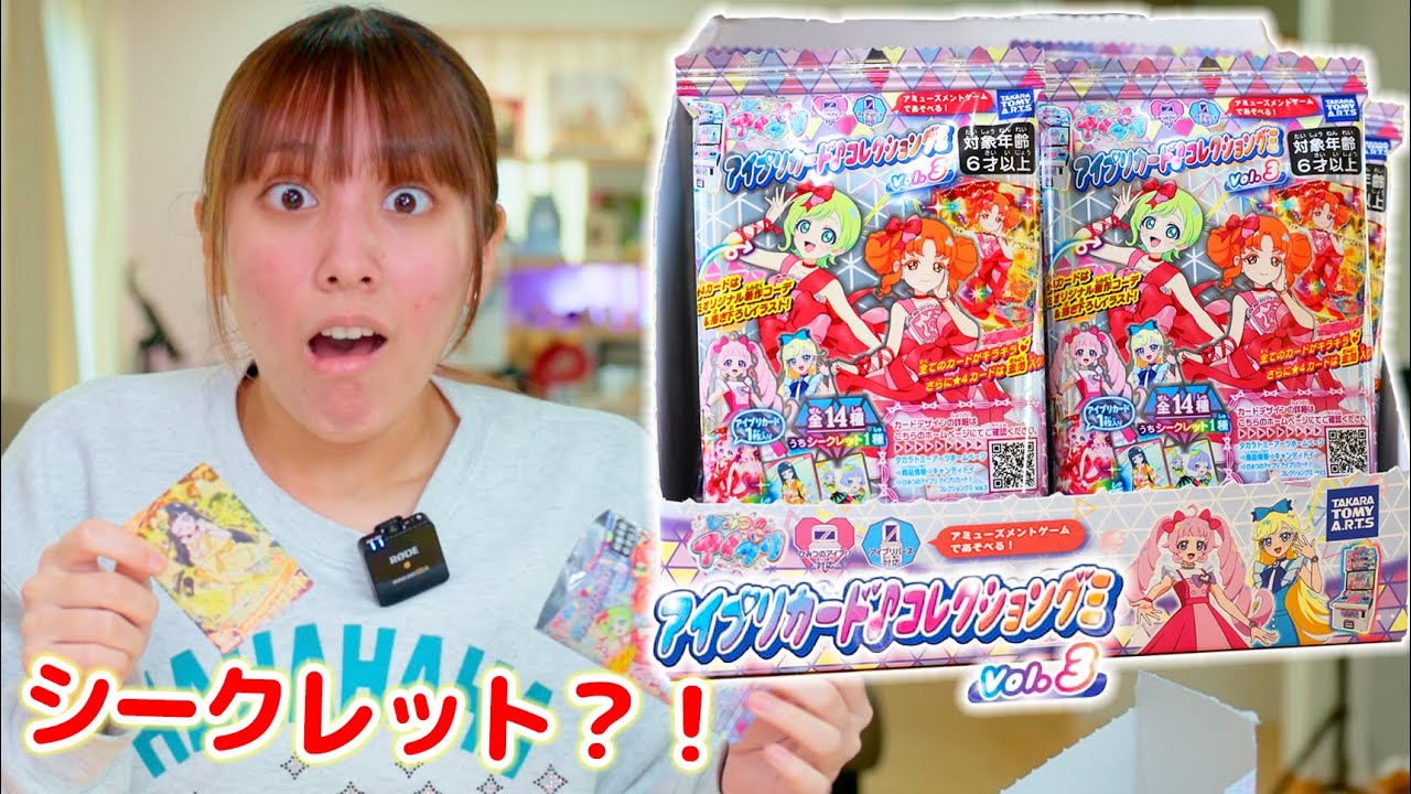 アイプリカードグミ3を25パック開封！まさかの神引き？！シークレットは出た？【ひみつのアイプリ】