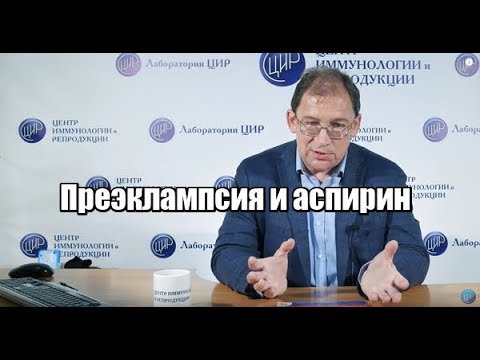 Механизм развития преэклампсии. Аспирин на ранних сроках.