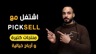 اشتغل مع بيكسيل وحقق أرباح خيالية من الدروب شيبنج في مصر | الربح من الانترنت | PickSell