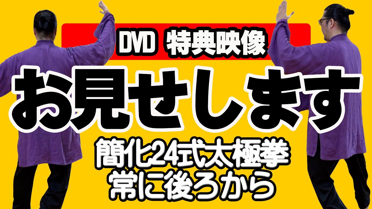 特典映像お見せします！】簡化24式太極拳＜常にうしろから＞初心者向け
