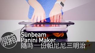 開箱EP#10:CP 值超高的多功能Panini 機-Sunbeam Panini ...