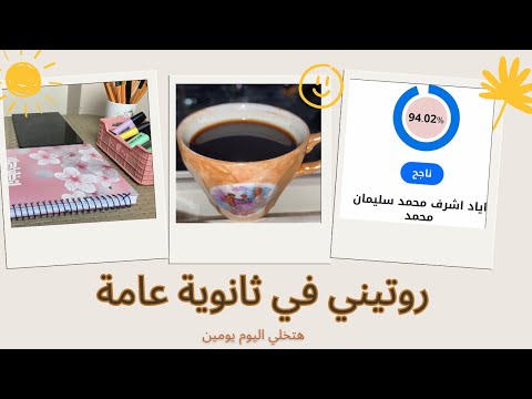 ازاي كنت بذاكر وجبت ٩٤ في ثانوية عامة المذاكرة تنظيم النوم تنظيم الوقت