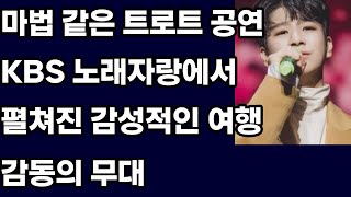 &quot;정동원의 마법 같은 트로트 공연: KBS 전국노래자랑에서 펼쳐진 감성적인 여행!&quot;