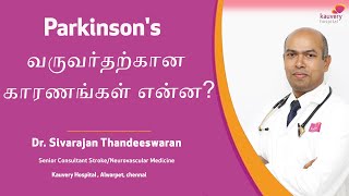 What are the Reasons for Parkinson's Disease | Tamil