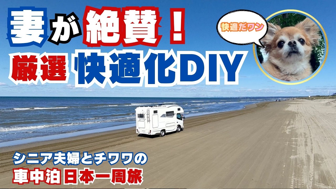 【車中泊が別次元に】妻が喜ぶ快適化DIYまとめ/シニア夫婦とチワワの日本一周
