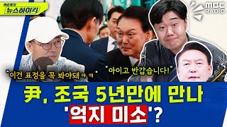 윤 대통령, 5년 만에 만난 조국 대표에 웃으며 인사? - 이상민&amp;양지열, [권순표의 뉴스하이킥], …