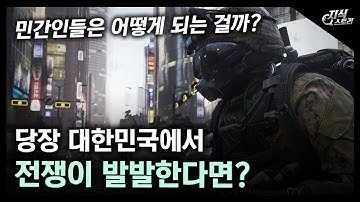 만약 지금 당장 대한민국에 전쟁이 일어난다면? 민간인들은 어떻게 되는 걸까? / [지식스토리]