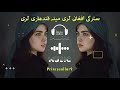 سترکی افغانی لری مینه کندهاری لری Pashto Best Song