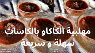 #المهلبية حلو بالشوكولاته لأقل من خمس دقائق خطوة بخطوة