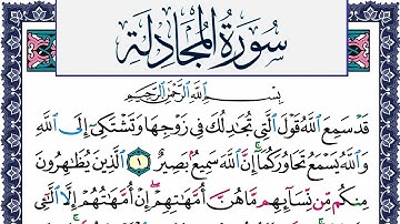 سورة المجادلة مكتوبة محمد جبريل Surah Al Mojadala Mohammd Jpreel برواية حفص عن عاصم