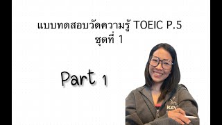 อธิบายข้อสอบ TOEIC Part 5 ชุดที่ 1 Pt. 1