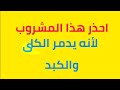 مشروب تعود عليه كثير من الناس ولكن له اضرار كبيره ما هو لا يفوتك هذا الفديو 