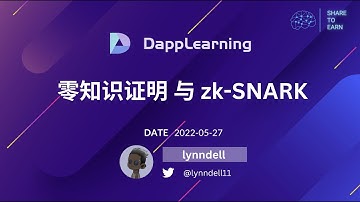 [星辰实验室] P1: 零知识证明 与 zk-SNARK ( 数学版 ）