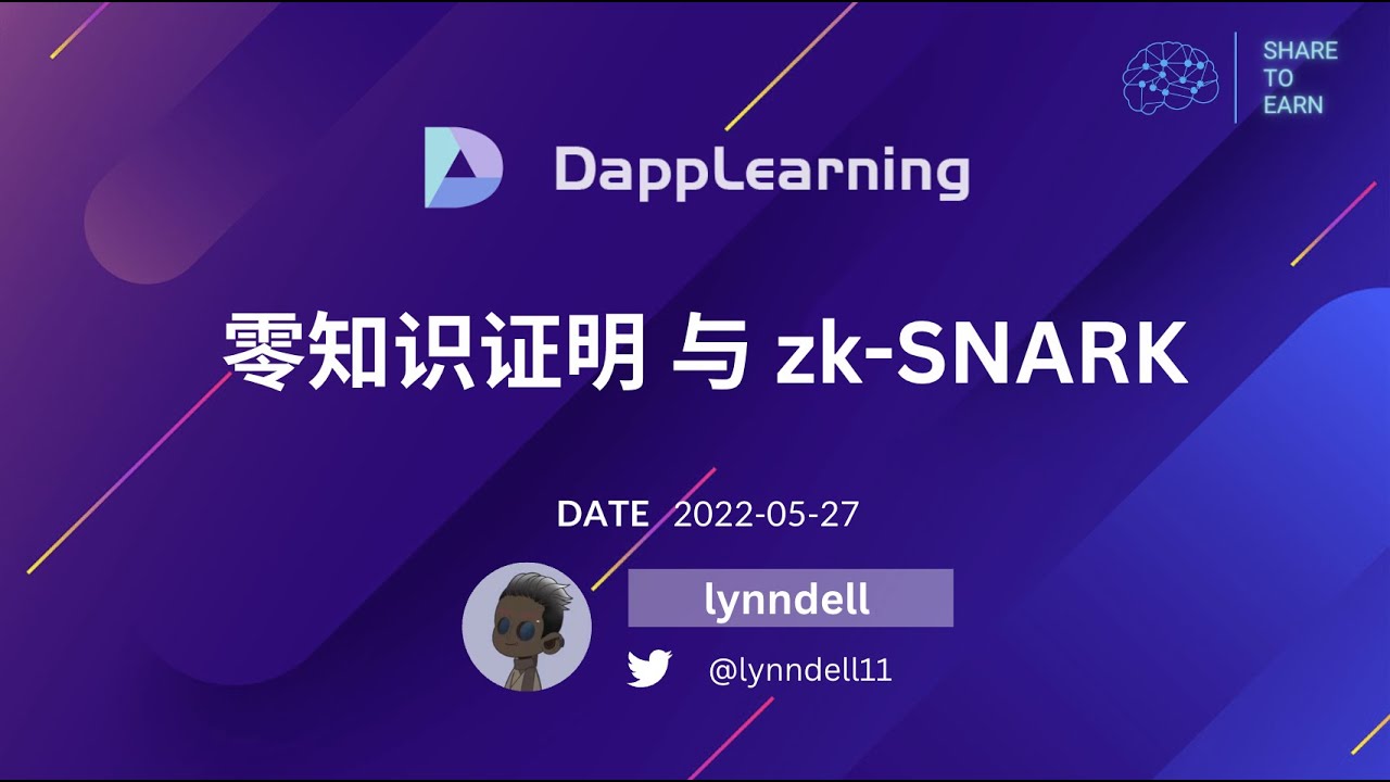 [星辰实验室] P1: 零知识证明 与 zk-SNARK ( 数学版 ）