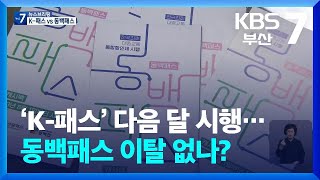 ‘K-패스’ 다음 달 시행…동백패스 이탈 없나? / KBS 2024.04.25.