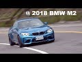 【統哥】純正的BMW M操控樂趣：2018 BMW M2 試駕