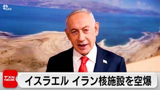 イスラエル軍がイランの核関連施設など空爆 一方イランのミサイルで米兵負傷か