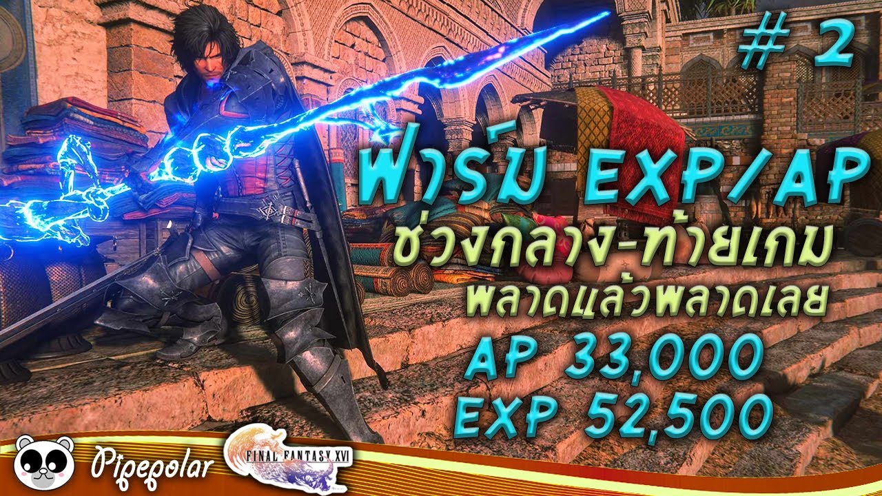 final-fantasy-16-exp-ap-l