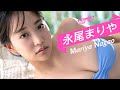 【永尾まりや Mariya Nagao】写真 (01)