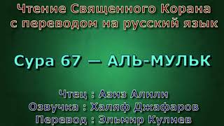 Сура 67 — АЛЬ МУЛЬК - Азиз Алили (с переводом)