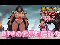 【1080p】魔法の力士どすこいももこ 異世界転生？ ももこたちがRPGゲームの世界を冒険！