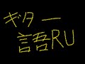 ギターでも弾きながら語る放送!