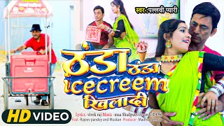 #video | Thanda Thanda Ice cream Khiladi | ठंडा ठंडा आइसक्रीम खिलादी | Bhojpuri | New Bhojpuri song