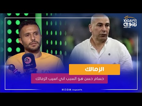 شريف أشرف جهور الزمالك استقبلني استقبال مبهر وحسام حسن هو السبب اني اسيب الزمالك