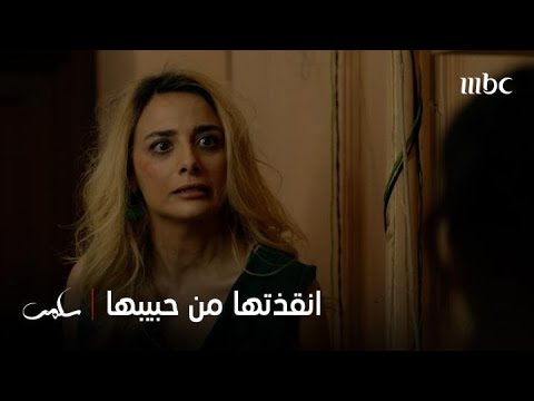 أجمل مشهد في مسلسل سلمى إلى الآن سلمى تنقذ هيفا من حليم بشجاعة لا مثيل لها