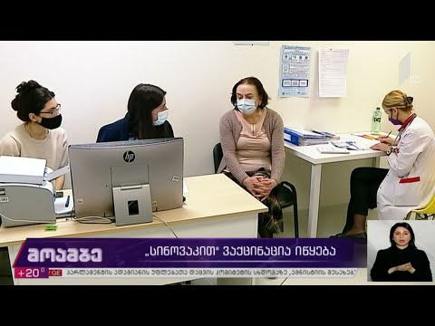 „სინოვაკით“ ვაქცინაცია იწყება