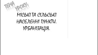 МІСЬКІ ТА СІЛЬСЬКІ НАСЕЛЕННІ ПУНКТИ  УРБАНІЗАЦІЯ