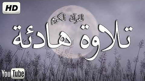 علاج القلب و روح القرآن الكريم كامل 💜تلاوة هادئة تريح الأعصاب💜 بصوت جميل سبحان من رزقه هذا الصوت