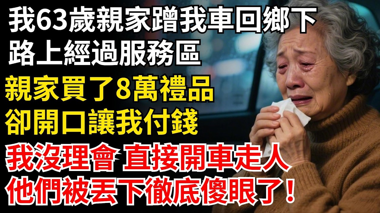 我63歲親家蹭我車回鄉下，路上經過服務區，親家買了8萬禮品，卻開口讓我付錢，我沒理會 直接開車走人，他們被丟下徹底傻眼了！#晚年生活#中老年生活#為人處世#生活經驗#情感故事#幸福人生