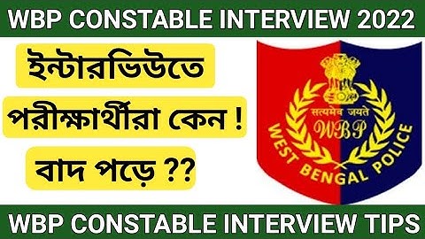 🔥WBP Constable Interview Preparation 2022 | Wb police interview tips 2022