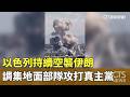 持續關注伊朗局勢