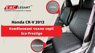 EMC-Elegant Eco Prestige | Honda CR-V 2013 модельні авточохли