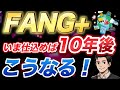 【シミュレーション解説】FANG+に今投資したら10年後いくら?資産が◯倍に増えます!