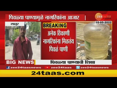 Latur | Yellow Water Supply | 10 May 2022