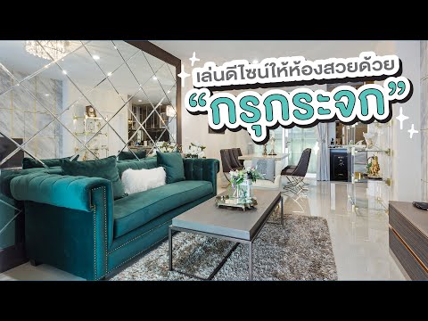 EP.17 เล่นดีไซน์ให้ห้องสวยด้วย"กรุกระจก" l SB Condo Solutions