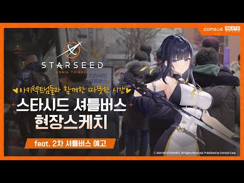 [스타시드: 아스니아 트리거] 스타시드 셔틀버스 현장스케치! (feat. 2차 셔틀버스 예고)