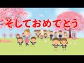 そしておめでとう 歌 NEUTRINO 歌詞付き そしておめでとう 歌 NEUTRINO 歌詞付き
