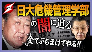 「俺が逮捕されれば裏金のことも全部ぶちまける」“日大のドン”田中英寿理事長が口にする“不穏な言葉”　その一端を覗いてみよう